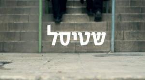 שטיסל צילום: קרדיט צילום מסך תרבות