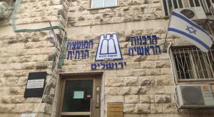 הרבנות הראשית ירושלים |  צילום: כיפה כדאי לדעת