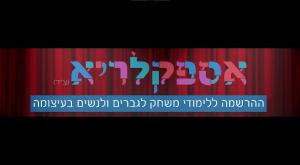 לימודי משחק לגברים ונשים צילום: אספקלריא כדאי לדעת