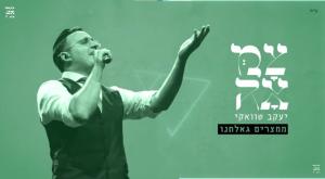 השיר החדש של "צמאה" צילום: צילום מסך מוזיקה