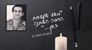 סא"ל יאיר זינר ז"ל צילום: באדיבות המשפחה יום הזכרון