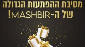 חגיגת מבצעים במשביר צילום: יח"צ כדאי לדעת