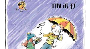 איור השיר החדש  צילום: יחצ מוזיקה