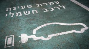 עמדת טעינה לרכב חשמלי, ארכיון צילום: Sraya Diamant/FLASH90 כסף