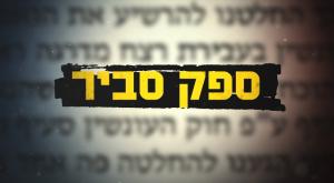 ספק סביר צילום: מתוך "ספק סביר" כאן 11 טלוויזיה