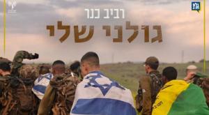 עטיפת השיר צילום: דובר צה"ל מוזיקה