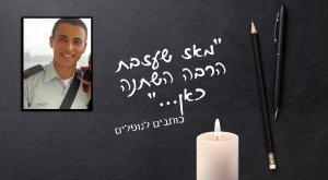 איתמר אלחרר ז"ל צילום: באדיבות המשפחה יום הזכרון
