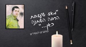 רועי פילוסוף ז"ל צילום: באדיבות המשפחה יום הזכרון