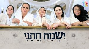 ישמח חתני חוזרת צילום: יחצ קשת  טלוויזיה