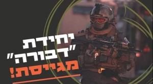 מודעת הגיוס ליחידה המיוחדת צילום: דובר צה"ל חדשות