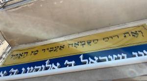 השלטים מעל החנות צילום: דוברות עיריית רמת גן חדשות