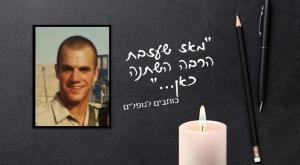 ארז אשכנזי ז"ל צילום: באדיבות המשפחה יום הזכרון
