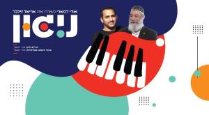 אריאל זילבר ואודי דמארי צילום: יח"צ מוזיקה