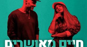 חיים מאושרים. בן זקן וגושן צילום: גיא שילה מוזיקה