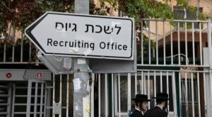 לשכת הגיוס. עלייה במספר הפטורים על רקע נפשי צילום: Olivier Fitoussi/Flash90 חדשות