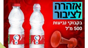 ריקול לבקבוקי חצי ליטר של נביעות,  צילום: משרד הבריאות חדשות