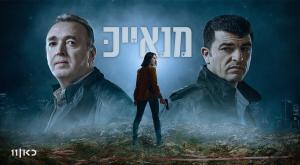 מנאייכ צילום: משה נחומוביץ טלוויזיה