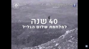 40 שנה למלחמת שלום הגליל צילום: ארכיון צה"ל במשרד הביטחון חדשות