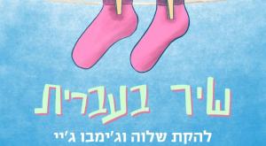 השיר החדש בשיתוף האקדמיה צילום: האקדמיה ללשון העברית חדשות