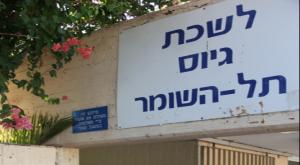 לשכת הגיוס בתל השומר צילום: פלאש 90 חדשות