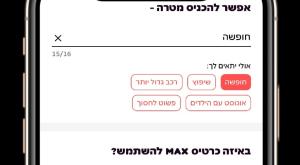 ממשק נגיש ונוח צילום: מקס כסף