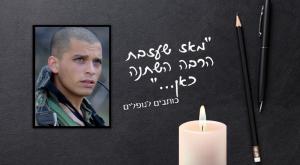 יוחאי קלנגל ז"ל צילום: מקסים אבידר אבודרהם יום הזכרון