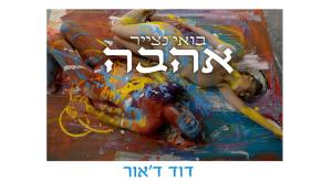 בואי נצייר אהבה צילום: יח"צ מוזיקה