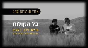 זילבר ותורג'מן בעטיפת הסינגל צילום: עטיפת הסינגל מוזיקה