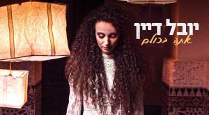 שיר חדש ליובל דיין צילום: דוד אוריאן מוזיקה