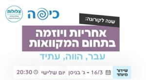 אחריות ויוזמה למען המקוואות צילום: ללא יחסים