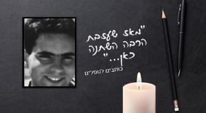 אילן פרידמן ז"ל צילום: סטודיו כיפה יום הזכרון