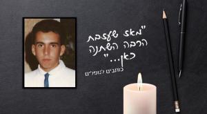 ניב חזון ז"ל צילום: סטודיו כיפה יום הזכרון