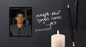 עמית בן יגאל ז"ל צילום: סטודיו כיפה יום הזכרון