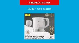 קומקום השבת של muller צילום: משרד הכלכלה צרכנות