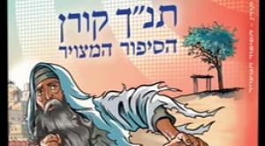 תנ"ך קורן הסיפור המצויר "יונה" צילום: יח"צ הוצאת קורן-מגיד ספרים