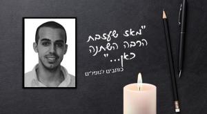 אביב לוי ז"ל צילום: ללא יום הזכרון