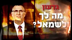 גדעון סער צילום: צילום מסך פוליטי