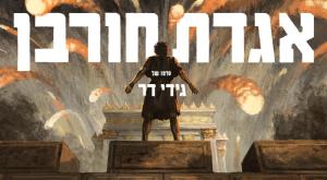 הסרט אגדת חורבן. צילום: דוד פולונסקי ומיכאל פאוסט סרטים