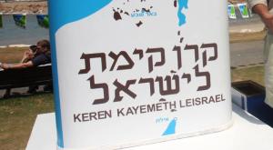 קק"ל צילום: רוני שוצר/פלאש90 ברנז'ה