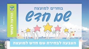 מה יהיה השם החדש? צילום: המועצה האזורית גליל תחתון חדשות