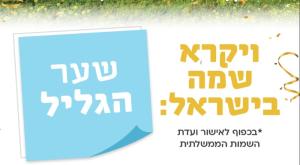 השם החדש צילום: המועצה האזורית גליל תחתון חדשות