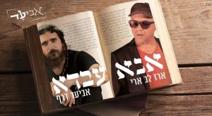 השיר החדש צילום: אשרינה חן ועדי גולדשטיין מוזיקה