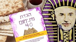 הגדה לפסח צילום: ללא פוליטי