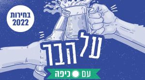 על הבר עם כיפה צילום: כיפה פוליטי