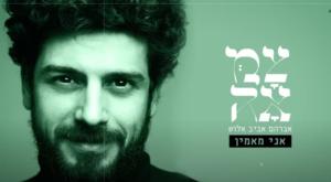 אביב אלוש צילום: מתוך הקליפ המגזר