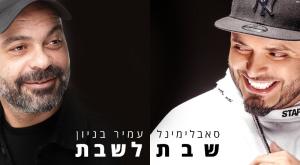 השיר החדש צילום: משה נחומוביץ׳ מוזיקה