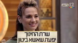 יפעת שאשא ביטון צילום: צילמוסך קשת 12 חדשות