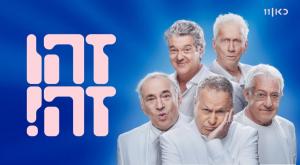 זהו זה צילום: פיני סילוק טלוויזיה