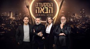המסעדה הבאה צילום: רשת 13 טלוויזיה