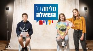 "סליחה על השאלה", ילדים  צילום: מיכה לובטון טלוויזיה